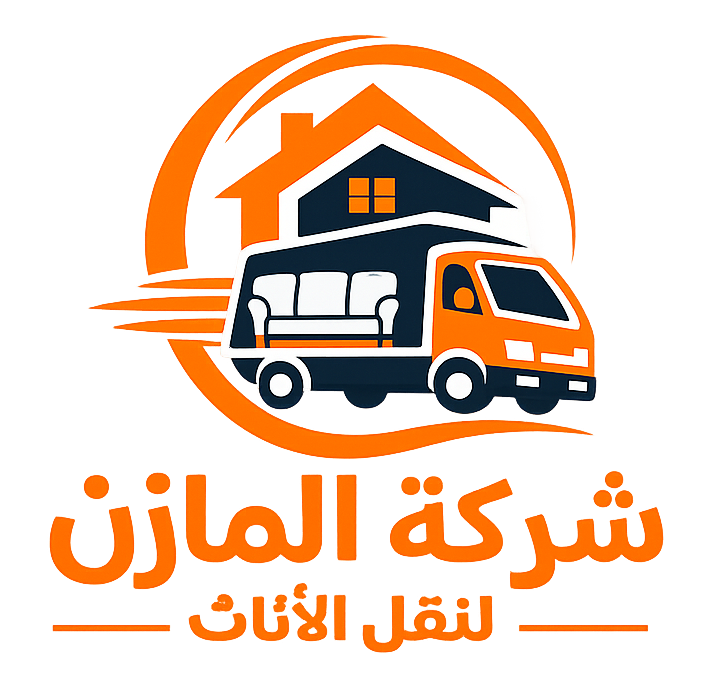 شركة المازن لنقل العفش بالقاهرة